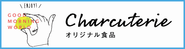 Charcuterie – シャルキュトリー